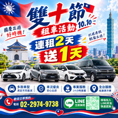 🇹🇼 雙十節租車優惠｜連租2天送1天 🎉